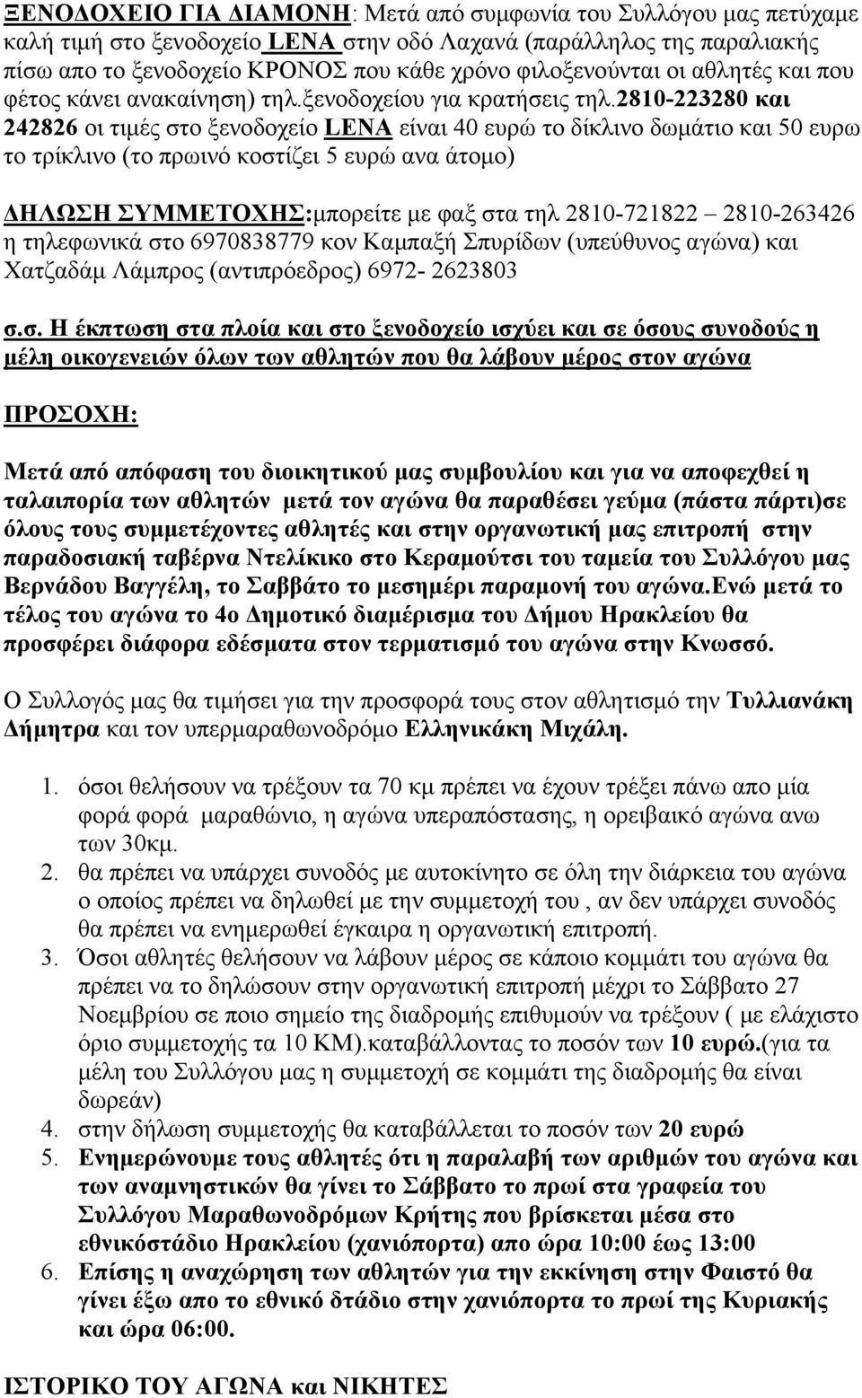 2810-223280 και 242826 οι τιμές στο ξενοδοχείο LENA είναι 40 ευρώ το δίκλινο δωμάτιο και 50 ευρω το τρίκλινο (το πρωινό κοστίζει 5 ευρώ ανα άτομο) ΔΗΛΩΣΗ ΣΥΜΜΕΤΟΧΗΣ:μπορείτε με φαξ στα τηλ