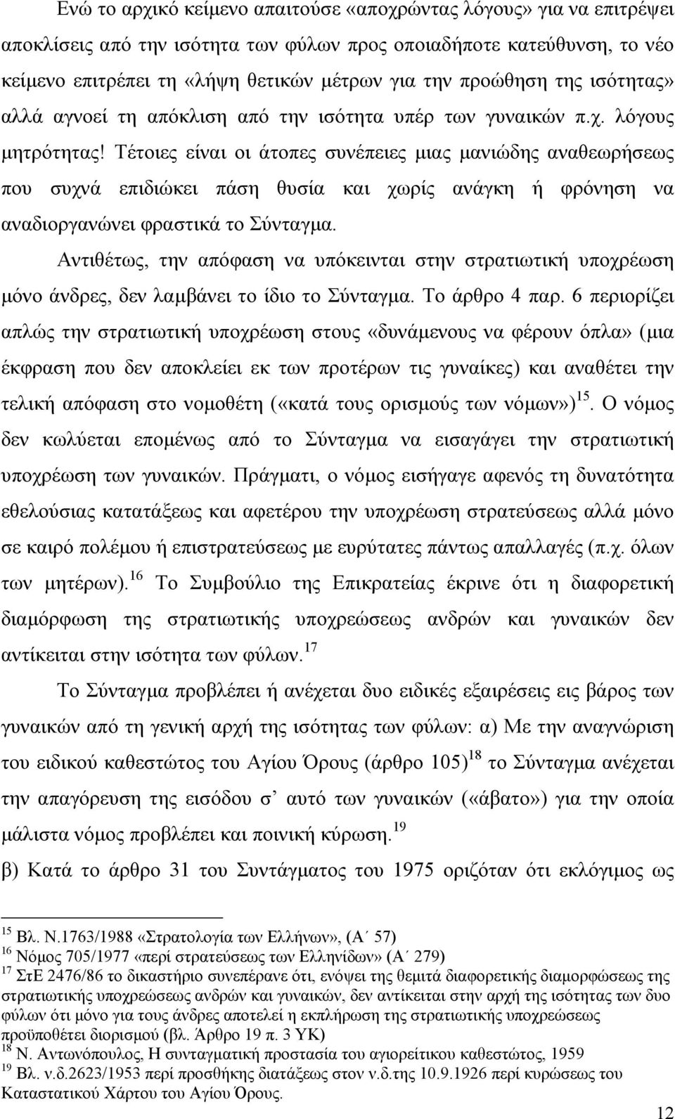 Τέτοιες είναι οι άτοπες συνέπειες µιας µανιώδης αναθεωρήσεως που συχνά επιδιώκει πάση θυσία και χωρίς ανάγκη ή φρόνηση να αναδιοργανώνει φραστικά το Σύνταγµα.