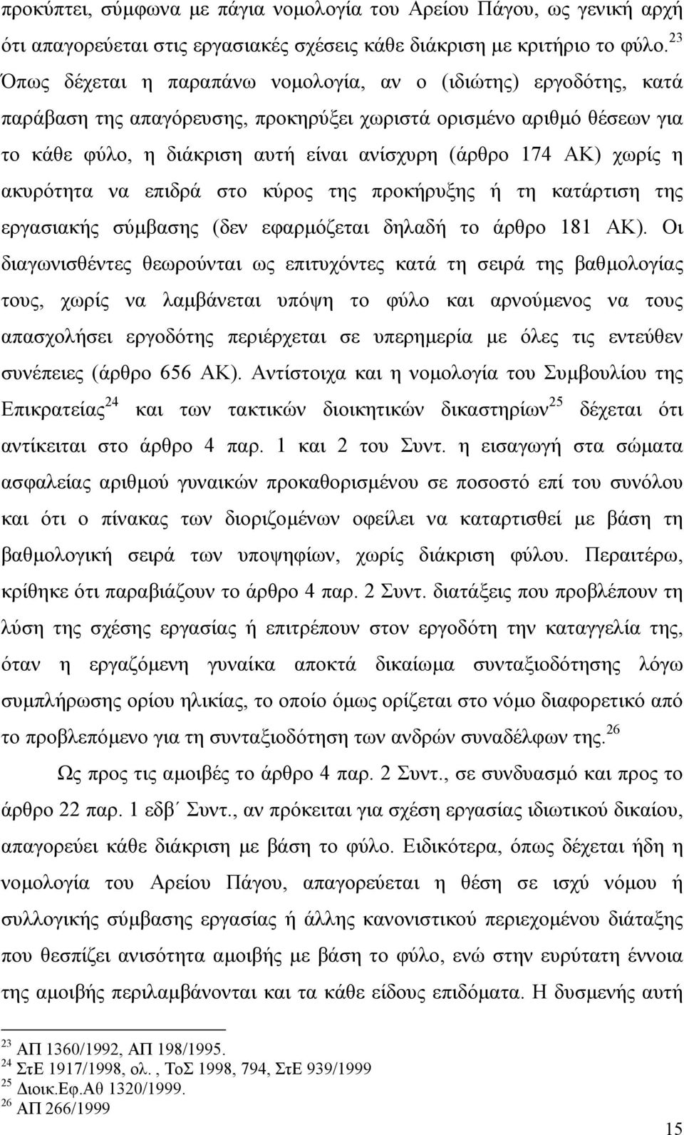 ΑΚ) χωρίς η ακυρότητα να επιδρά στο κύρος της προκήρυξης ή τη κατάρτιση της εργασιακής σύµβασης (δεν εφαρµόζεται δηλαδή το άρθρο 181 ΑΚ).