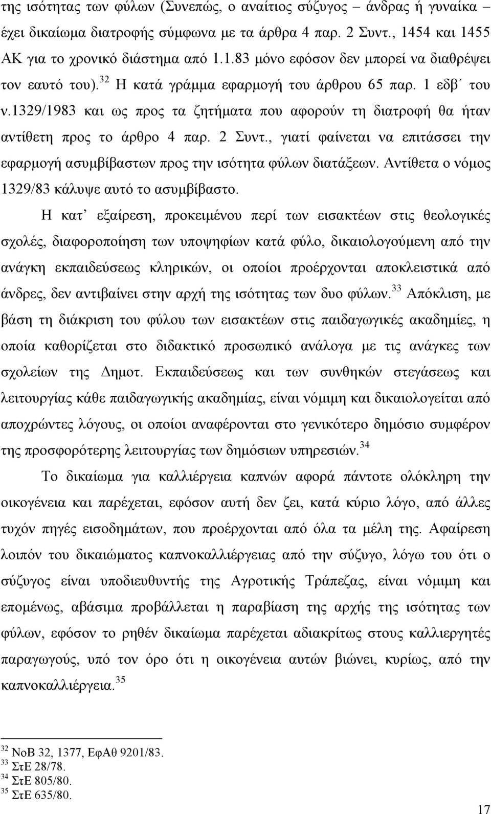 , γιατί φαίνεται να επιτάσσει την εφαρµογή ασυµβίβαστων προς την ισότητα φύλων διατάξεων. Αντίθετα ο νόµος 1329/83 κάλυψε αυτό το ασυµβίβαστο.