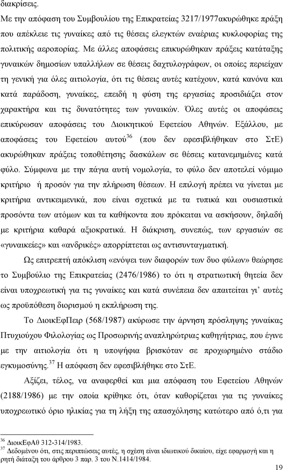 και κατά παράδοση, γυναίκες, επειδή η φύση της εργασίας προσιδιάζει στον χαρακτήρα και τις δυνατότητες των γυναικών. Όλες αυτές οι αποφάσεις επικύρωσαν αποφάσεις του ιοικητικού Εφετείου Αθηνών.