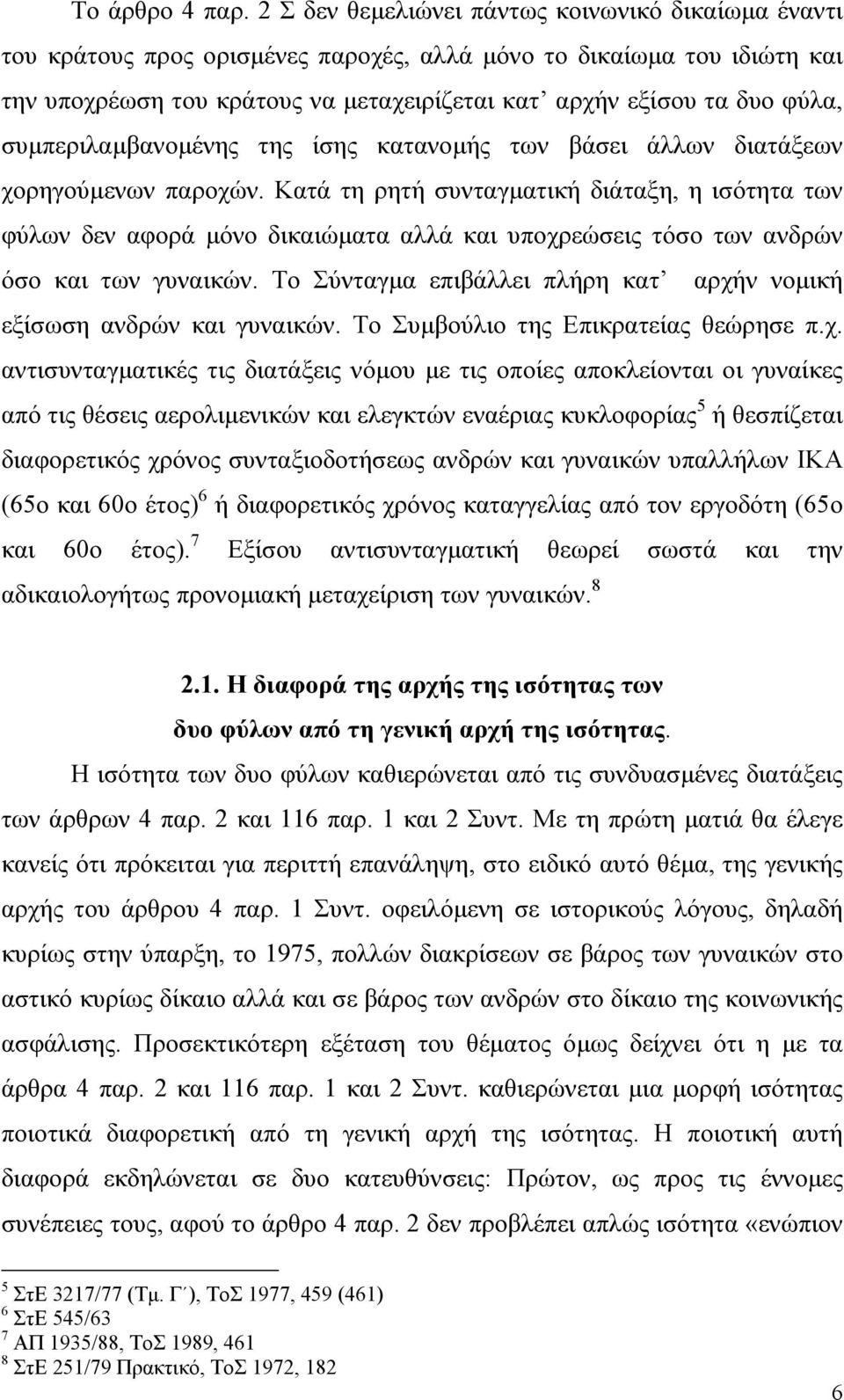 συµπεριλαµβανοµένης της ίσης κατανοµής των βάσει άλλων διατάξεων χορηγούµενων παροχών.