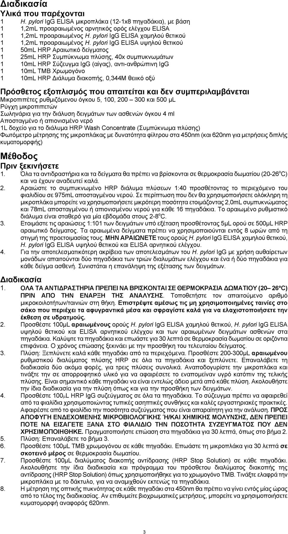 pylori IgG ELISA υψηλού θετικού 1 50mL HRP Αραιωτικό δείγματος 1 25mL HRP Συμπύκνωμα πλύσης, 40x συμπυκνωμάτων 1 10mL HRP Σύζευγμα IgG (αίγας), αντι-ανθρώπινη IgG 1 10mL TMB Χρωμογόνο 1 10mL HRP