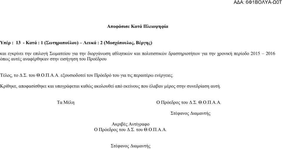 Π.Α.Α. εξουσιοδοτεί τον Πρόεδρό του για τις περαιτέρω ενέργειες.