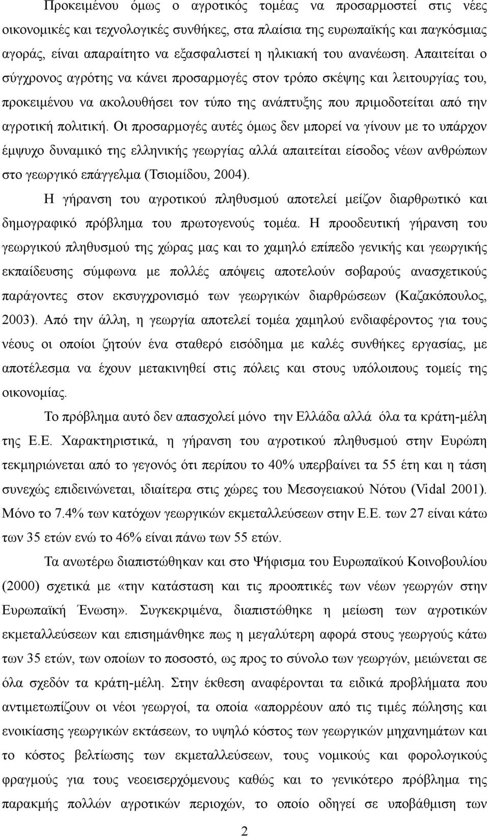 Οι προσαρμογές αυτές όμως δεν μπορεί να γίνουν με το υπάρχον έμψυχο δυναμικό της ελληνικής γεωργίας αλλά απαιτείται είσοδος νέων ανθρώπων στο γεωργικό επάγγελμα (Τσιομίδου, 2004).