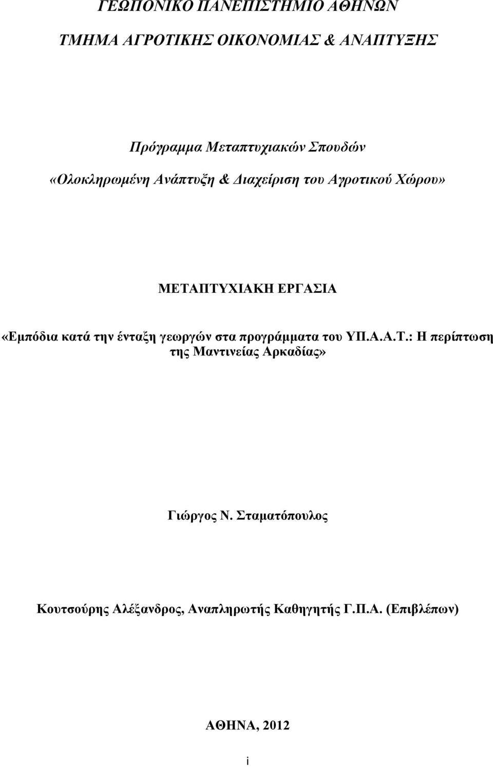 κατά την ένταξη γεωργών στα προγράμματα του ΥΠ.Α.Α.Τ.