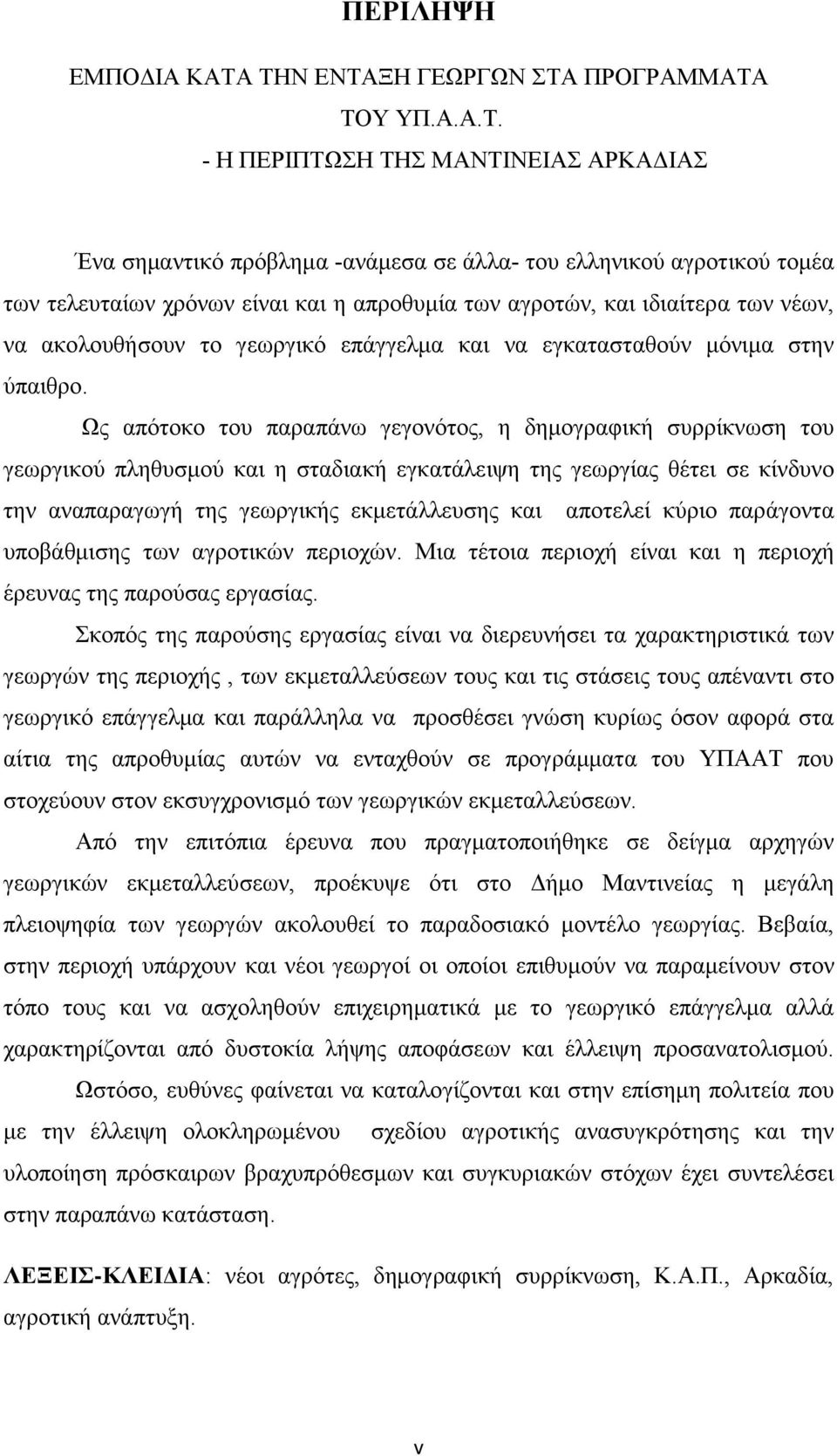 απροθυμία των αγροτών, και ιδιαίτερα των νέων, να ακολουθήσουν το γεωργικό επάγγελμα και να εγκατασταθούν μόνιμα στην ύπαιθρο.