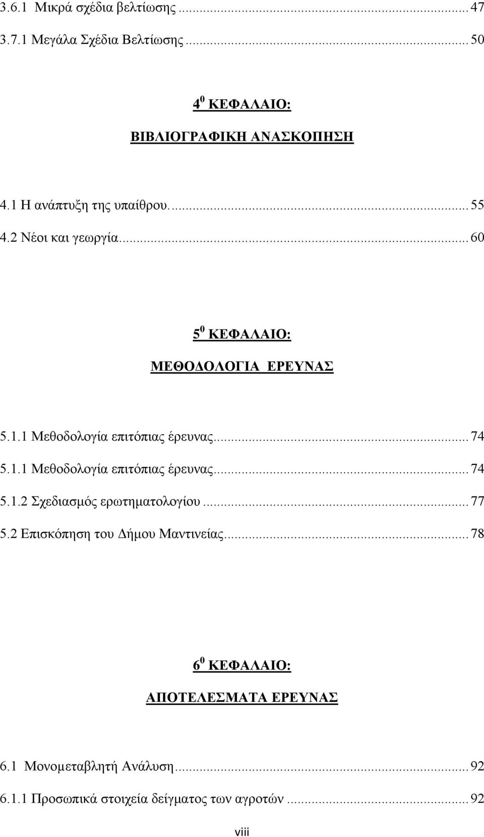 .. 74 5.1.1 Μεθοδολογία επιτόπιας έρευνας... 74 5.1.2 Σχεδιασμός ερωτηματολογίου... 77 5.2 Επισκόπηση του Δήμου Μαντινείας.