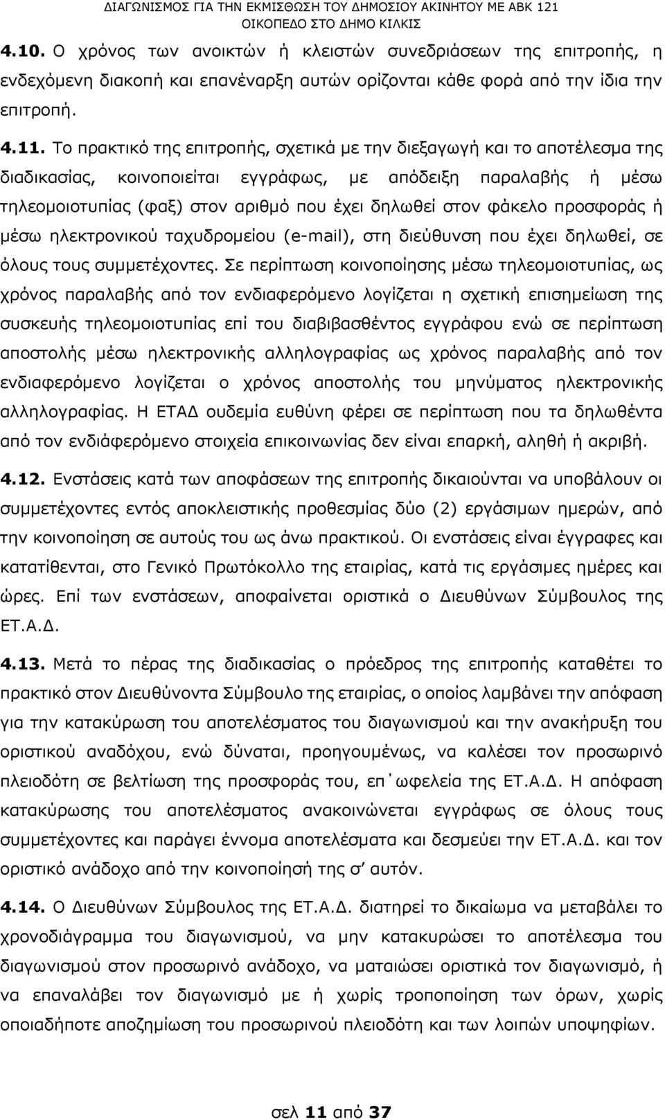 φάκελο προσφοράς ή μέσω ηλεκτρονικού ταχυδρομείου (e-mail), στη διεύθυνση που έχει δηλωθεί, σε όλους τους συμμετέχοντες.