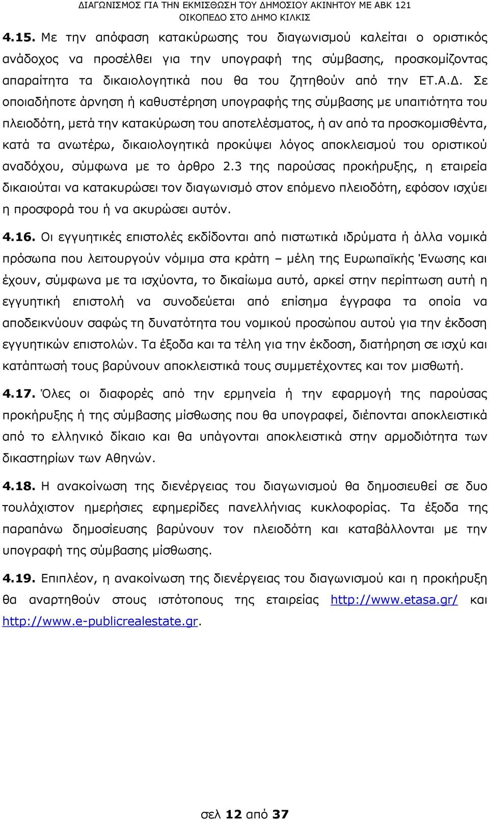 λόγος αποκλεισμού του οριστικού αναδόχου, σύμφωνα με το άρθρο 2.