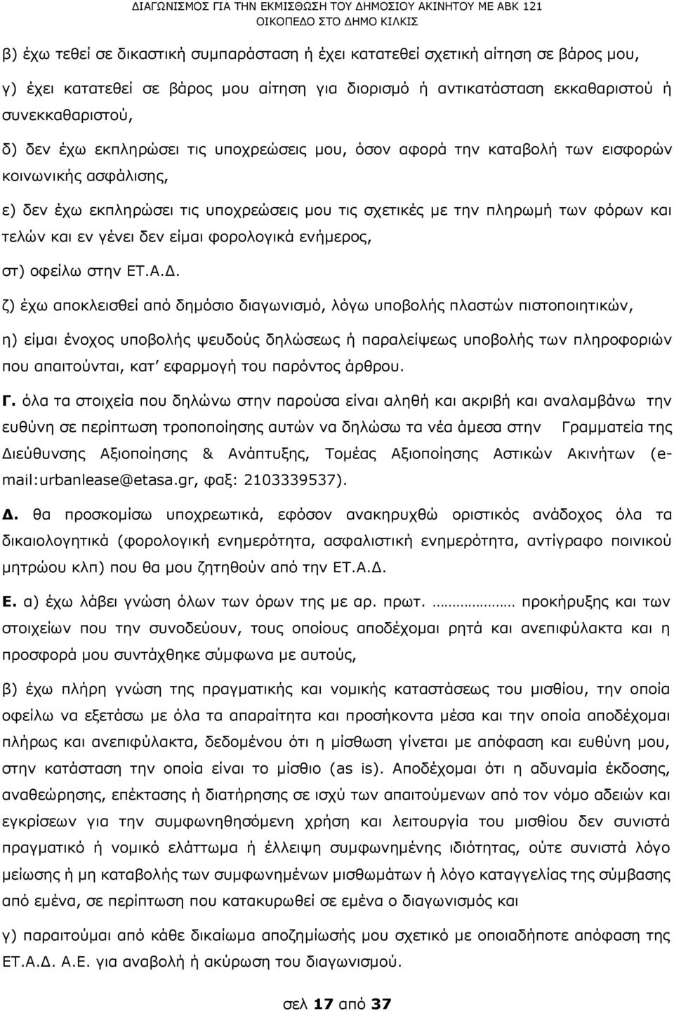 είμαι φορολογικά ενήμερος, στ) οφείλω στην ΕΤ.Α.Δ.