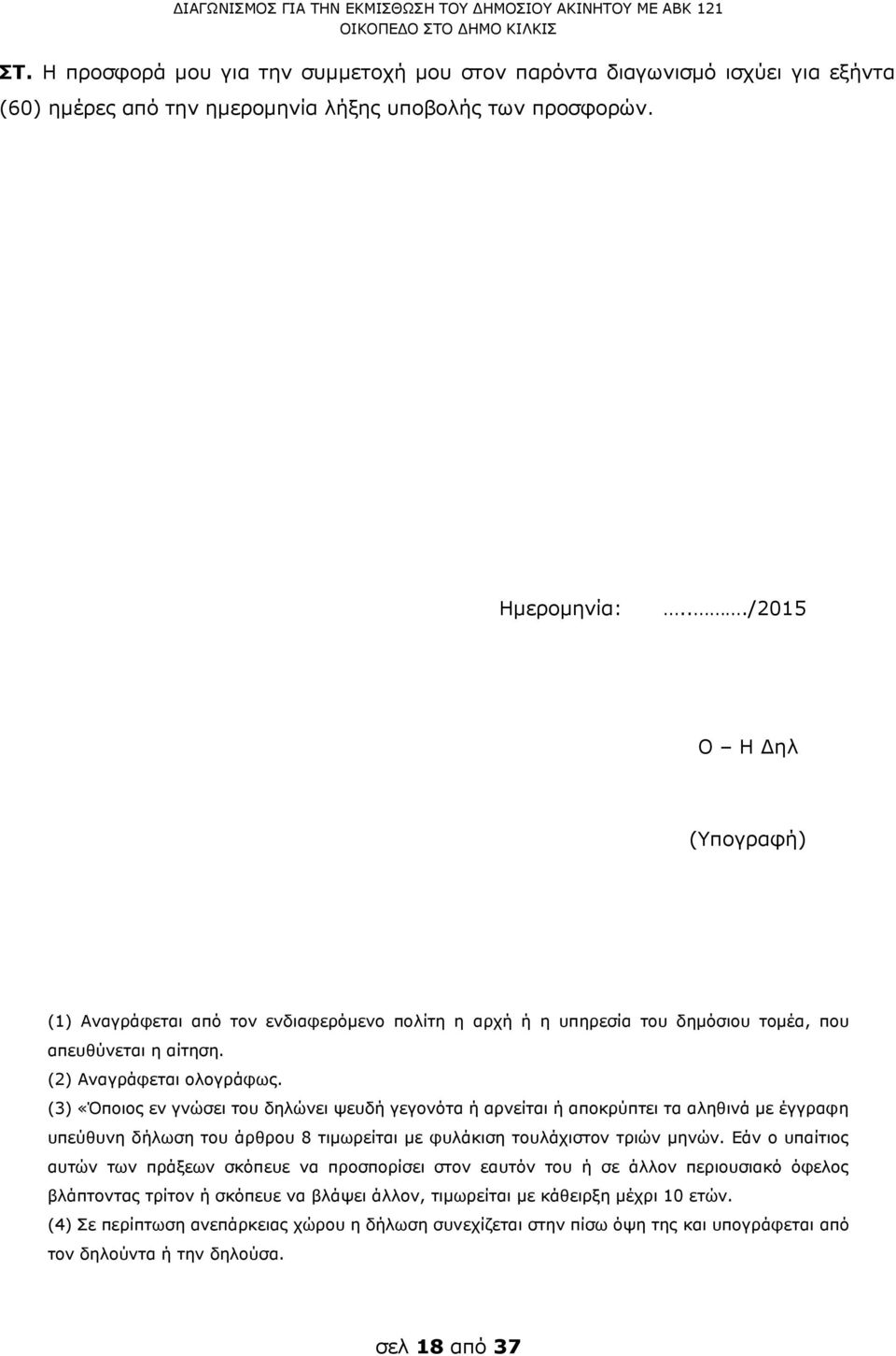 (3) «Όποιος εν γνώσει του δηλώνει ψευδή γεγονότα ή αρνείται ή αποκρύπτει τα αληθινά με έγγραφη υπεύθυνη δήλωση του άρθρου 8 τιμωρείται με φυλάκιση τουλάχιστον τριών μηνών.