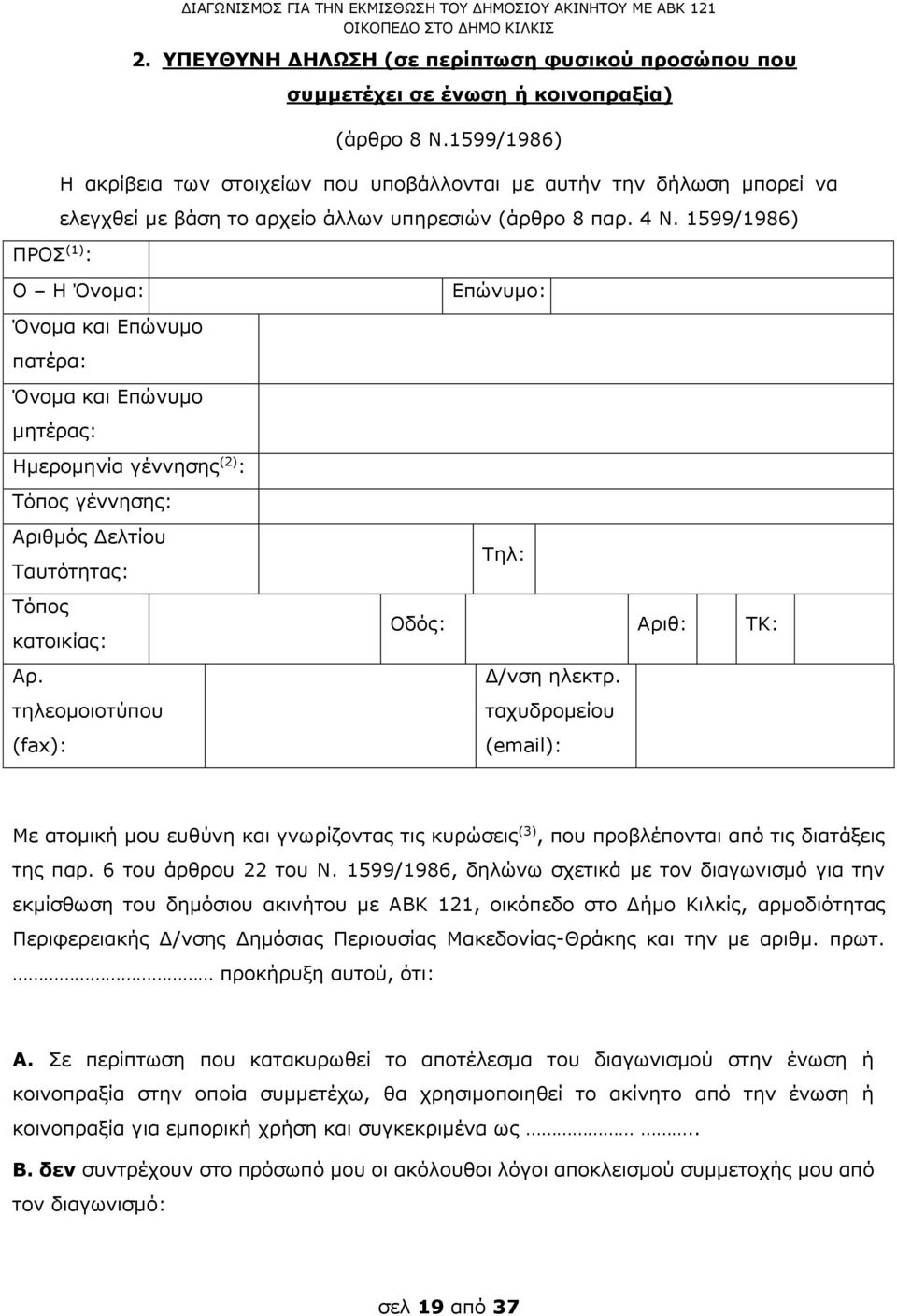 1599/1986) Ο Η Όνομα: Όνομα και Επώνυμο πατέρα: Όνομα και Επώνυμο μητέρας: Ημερομηνία γέννησης (2) : Τόπος γέννησης: Αριθμός Δελτίου Ταυτότητας: Τόπος κατοικίας: Αρ.