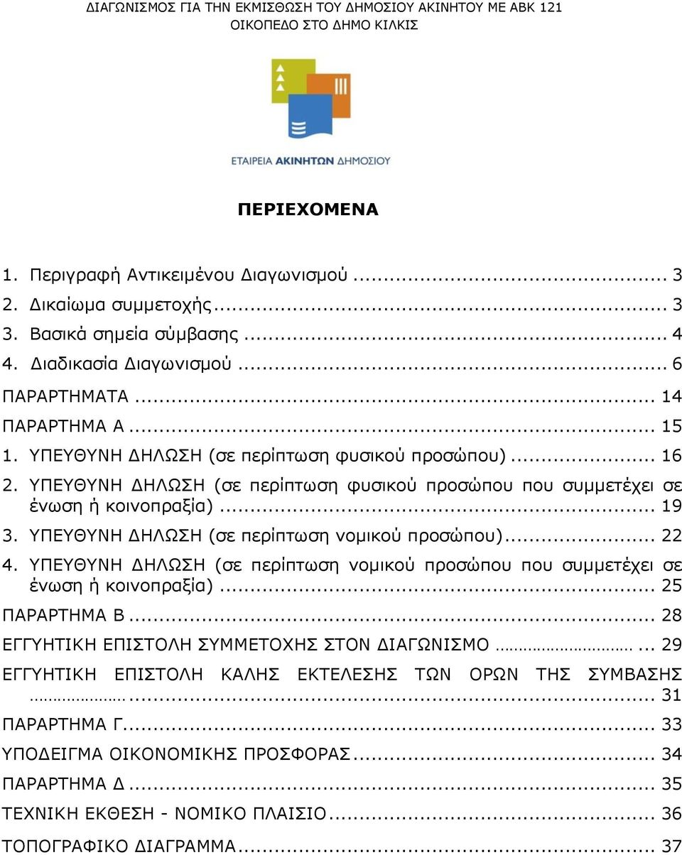 ΥΠΕΥΘΥΝΗ ΔΗΛΩΣΗ (σε περίπτωση νομικού προσώπου)... 22 4. ΥΠΕΥΘΥΝΗ ΔΗΛΩΣΗ (σε περίπτωση νομικού προσώπου που συμμετέχει σε ένωση ή κοινοπραξία)... 25 ΠΑΡΑΡΤΗΜΑ Β.