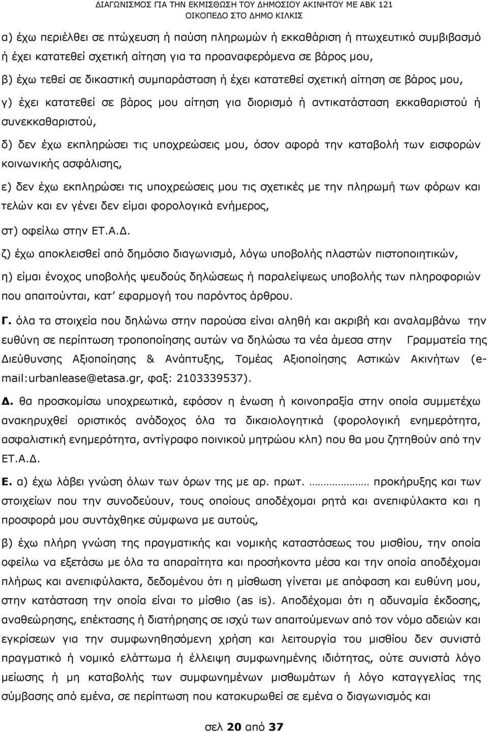 καταβολή των εισφορών κοινωνικής ασφάλισης, ε) δεν έχω εκπληρώσει τις υποχρεώσεις μου τις σχετικές με την πληρωμή των φόρων και τελών και εν γένει δεν είμαι φορολογικά ενήμερος, στ) οφείλω στην ΕΤ.Α.