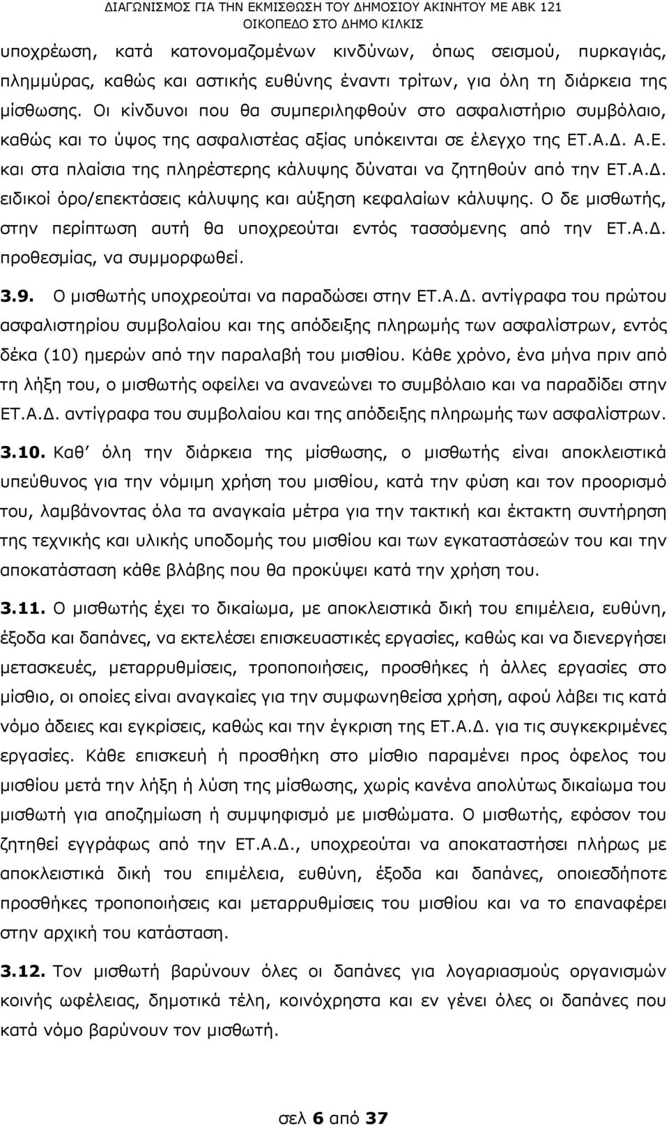 .Α.Δ. Α.Ε. και στα πλαίσια της πληρέστερης κάλυψης δύναται να ζητηθούν από την ΕΤ.Α.Δ. ειδικοί όρο/επεκτάσεις κάλυψης και αύξηση κεφαλαίων κάλυψης.