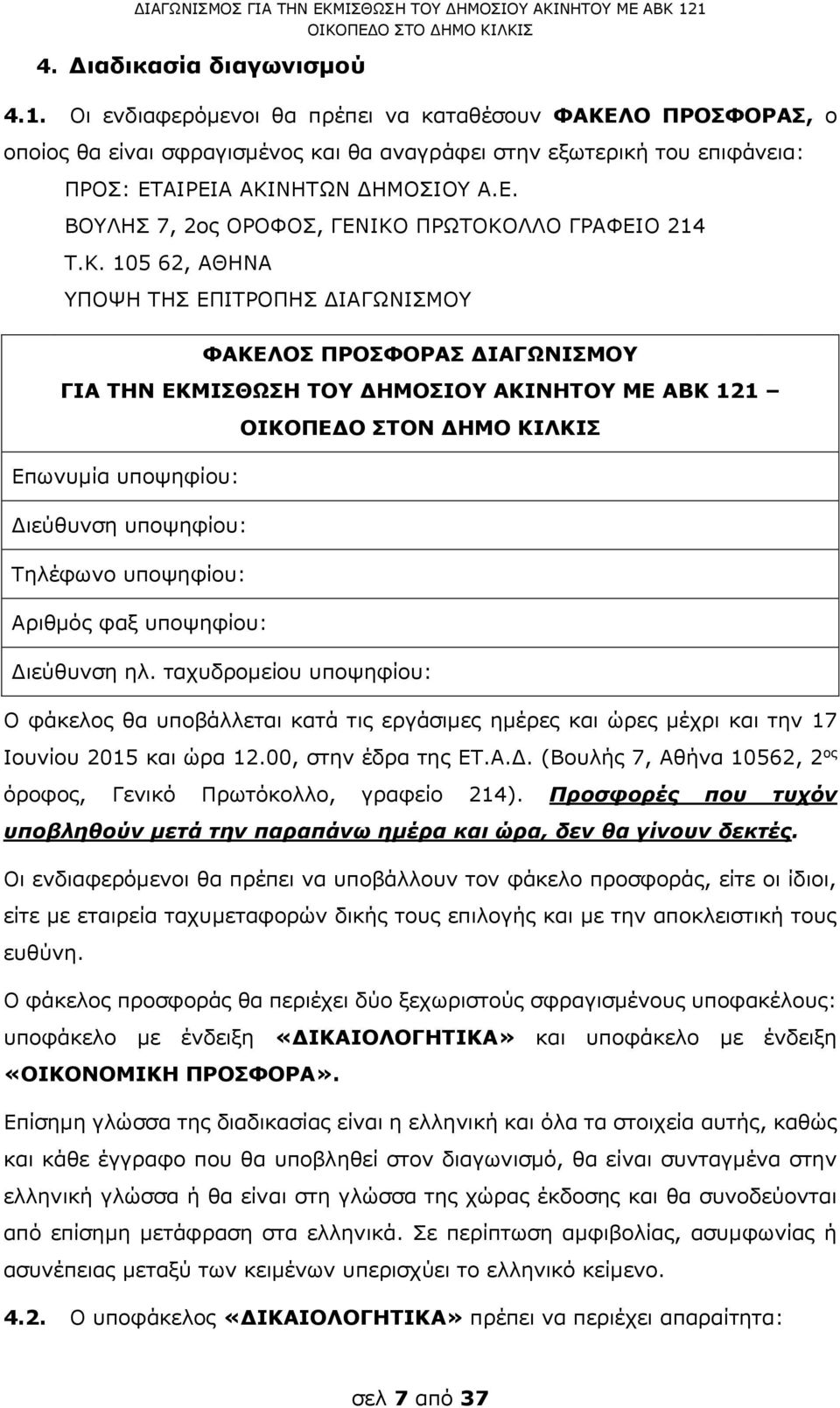 Κ. 105 62, ΑΘΗΝΑ ΥΠΟΨΗ ΤΗΣ ΕΠΙΤΡΟΠΗΣ ΔΙΑΓΩΝΙΣΜΟΥ ΦΑΚΕΛΟΣ ΠΡΟΣΦΟΡΑΣ ΔΙΑΓΩΝΙΣΜΟΥ ΓΙΑ ΤΗΝ ΕΚΜΙΣΘΩΣΗ ΤΟΥ ΔΗΜΟΣΙΟΥ ΑΚΙΝΗΤΟΥ ΜΕ ΑΒΚ 121 Επωνυμία υποψηφίου: Διεύθυνση υποψηφίου: Τηλέφωνο υποψηφίου: Αριθμός