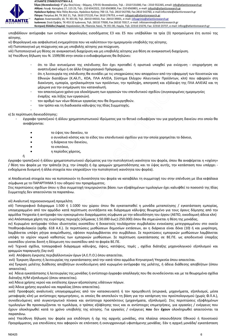 viii) Πιστοποιητικό μη θέσης σε αναγκαστική διαχείριση και μη υποβολής αίτησης για θέση σε αναγκαστική διαχείριση. ix) Υπεύθυνη δήλωση του Ν.