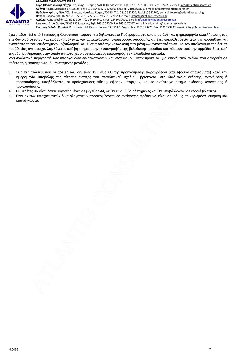 Για τον υπολογισμό της δετίας και 10ετίας αντίστοιχα, λαμβάνεται υπόψη η ημερομηνία υπογραφής της βεβαίωσης προόδου και κόστους από την αρμόδια Επιτροπή της δόσης πληρωμής στην οποία αντιστοιχεί ο