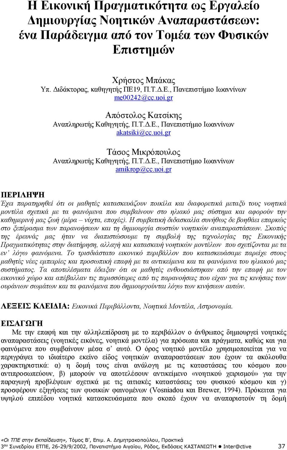 Έχει παρατηρηθεί ότι οι µαθητές κατασκευάζουν ποικίλα και διαφορετικά µεταξύ τους νοητικά µοντέλα σχετικά µε τα φαινόµενα που συµβαίνουν στο ηλιακό µας σύστηµα και αφορούν την καθηµερινή µας ζωή