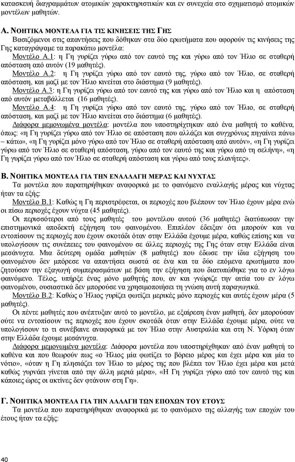 1: η Γη γυρίζει γύρω από τον εαυτό της και γύρω από τον Ήλιο σε σταθερή απόσταση από αυτόν (19 µαθητές). Μοντέλο Α.