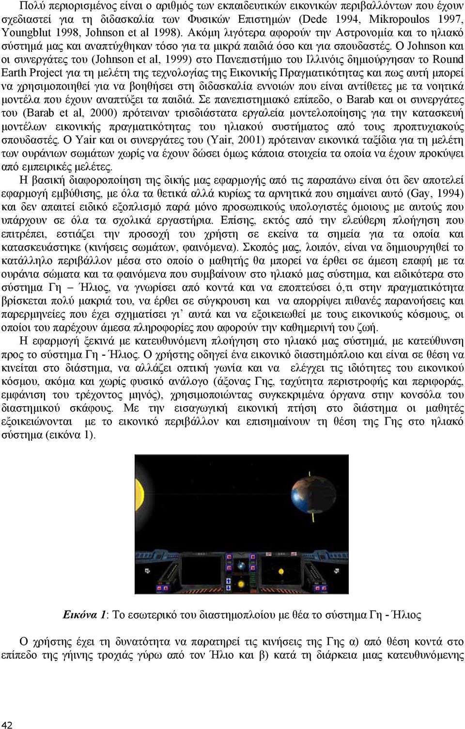 Ο Johnson και οι συνεργάτες του (Johnson et al, 1999) στο Πανεπιστήµιο του Ιλλινόις δηµιούργησαν το Round Earth Project για τη µελέτη της τεχνολογίας της Εικονικής Πραγµατικότητας και πως αυτή µπορεί