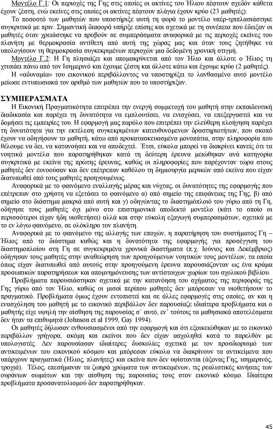 Σηµαντική διαφορά υπήρξε επίσης και σχετικά µε τη συνέπεια που έδειξαν οι µαθητές όταν χρειάστηκε να προβούν σε συµπεράσµατα αναφορικά µε τις περιοχές εκείνες του πλανήτη µε θερµοκρασία αντίθετη από