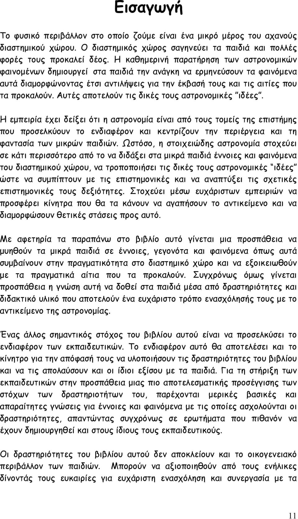 προκαλούν. Αυτές αποτελούν τις δικές τους αστρονομικές ιδέες.