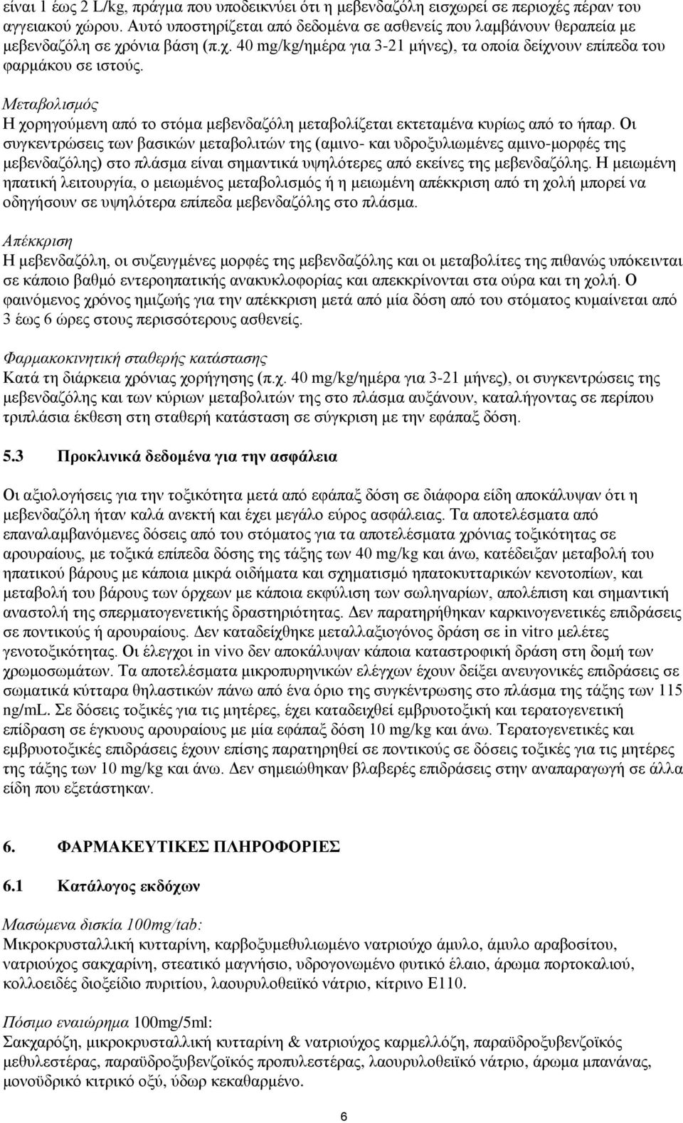 Μεηαβολιζμός Η ρνξεγνχκελε απφ ην ζηφκα κεβελδαδφιε κεηαβνιίδεηαη εθηεηακέλα θπξίσο απφ ην ήπαξ.