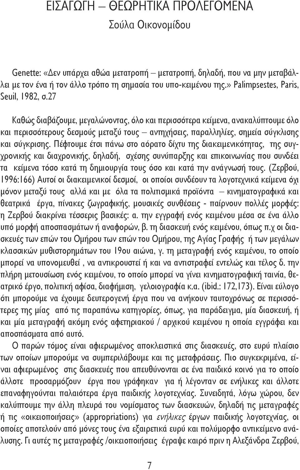 27 Καθώς διαβάζουμε, μεγαλώνοντας, όλο και περισσότερα κείμενα, ανακαλύπτουμε όλο και περισσότερους δεσμούς μεταξύ τους αντηχήσεις, παραλληλίες, σημεία σύγκλισης και σύγκρισης.