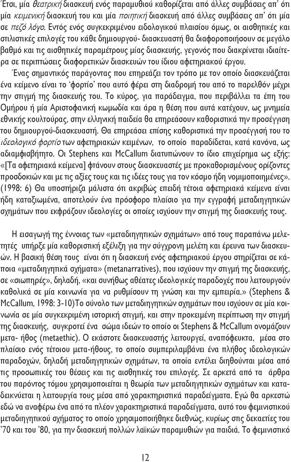 διασκευής, γεγονός που διακρίνεται ιδιαίτερα σε περιπτώσεις διαφορετικών διασκευών του ίδιου αφετηριακού έργου.