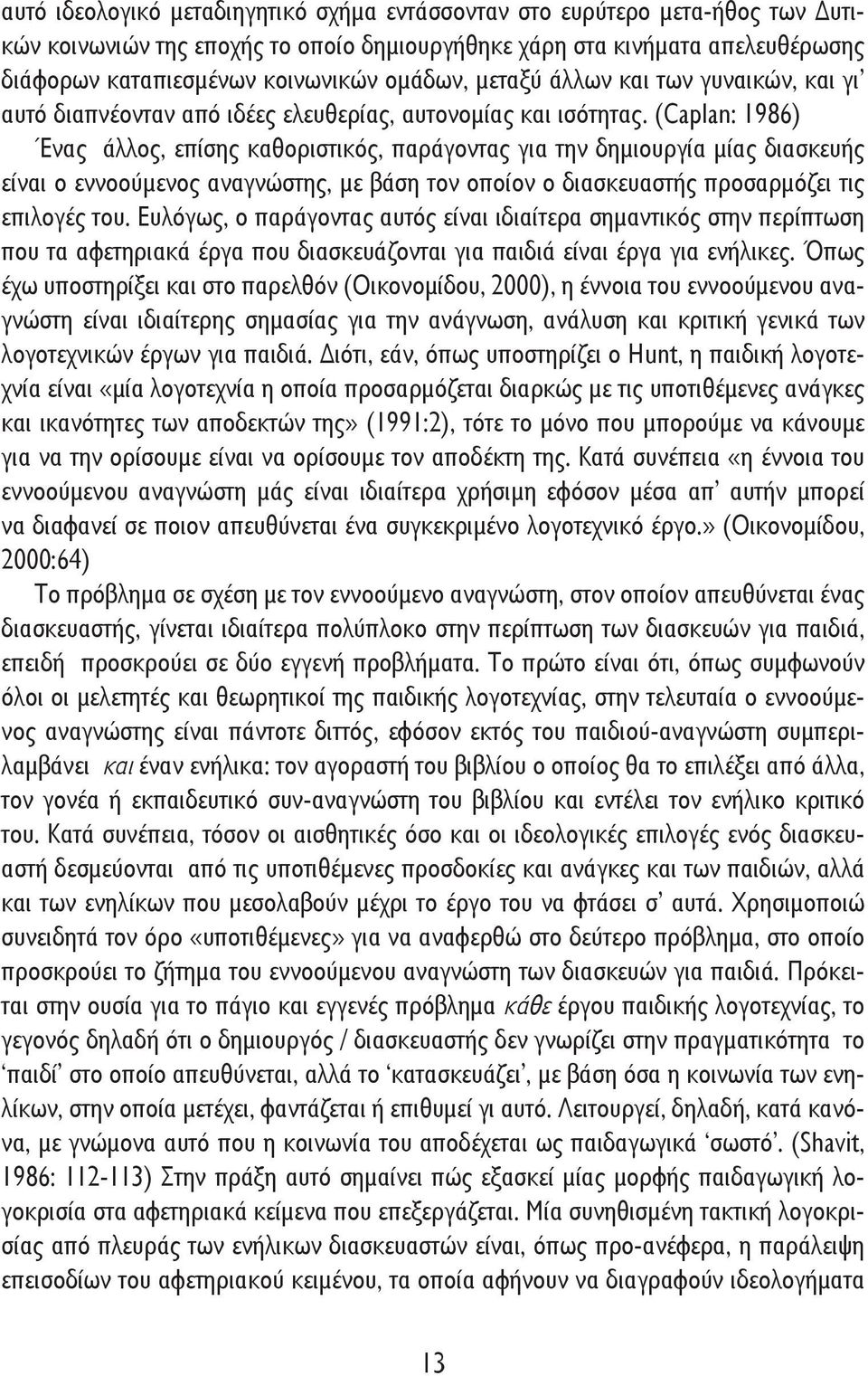 (Caplan: 1986) Ένας άλλος, επίσης καθοριστικός, παράγοντας για την δημιουργία μίας διασκευής είναι ο εννοούμενος αναγνώστης, με βάση τον οποίον ο διασκευαστής προσαρμόζει τις επιλογές του.