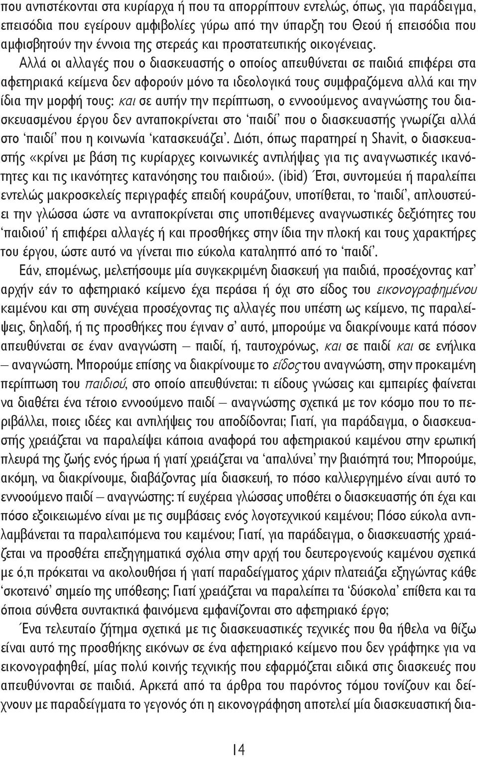 Αλλά οι αλλαγές που ο διασκευαστής ο οποίος απευθύνεται σε παιδιά επιφέρει στα αφετηριακά κείμενα δεν αφορούν μόνο τα ιδεολογικά τους συμφραζόμενα αλλά και την ίδια την μορφή τους: και σε αυτήν την