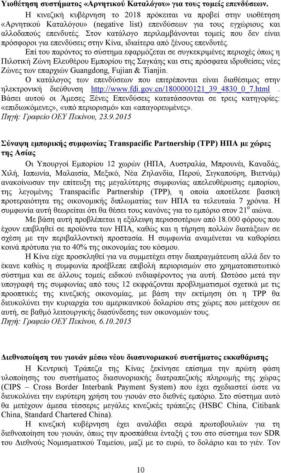 Στον κατάλογο περιλαµβάνονται τοµείς που δεν είναι πρόσφοροι για επενδύσεις στην Κίνα, ιδιαίτερα από ξένους επενδυτές.