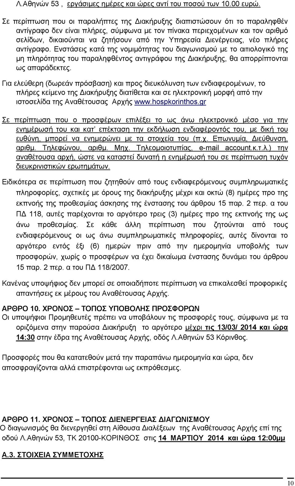 Υπηρεσία ιενέργειας, νέο πλήρες αντίγραφο.