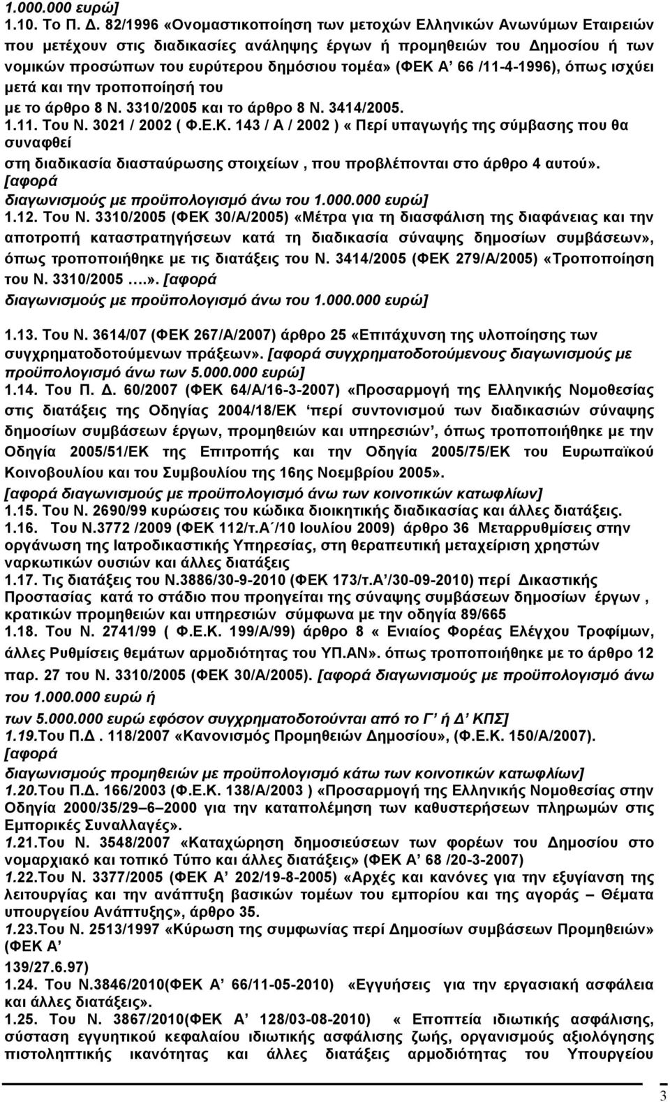 66 /11-4-1996), όπως ισχύει µετά και την τροποποίησή του µε το άρθρο 8 Ν. 3310/2005 και το άρθρο 8 Ν. 3414/2005. 1.11. Του Ν. 3021 / 2002 ( Φ.Ε.Κ.