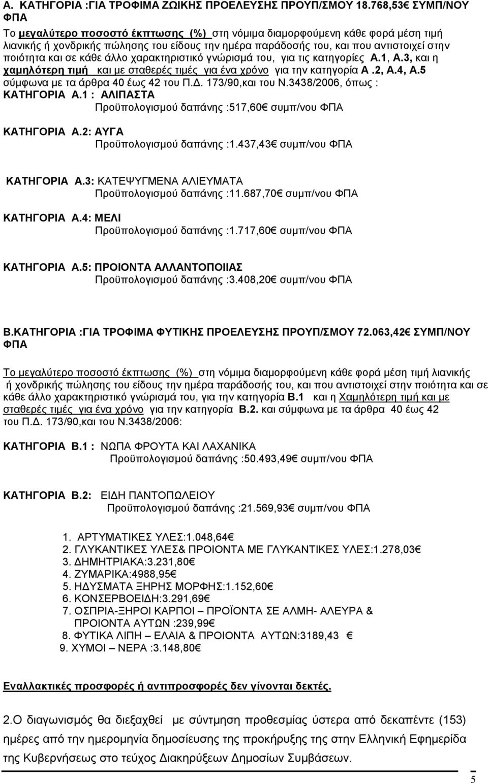 και σε κάθε άλλο χαρακτηριστικό γνώρισµά του, για τις κατηγορίες Α.1, Α.3, και η χαµηλότερη τιµή και µε σταθερές τιµές για ένα χρόνο για την κατηγορία Α.2, Α.4, Α.