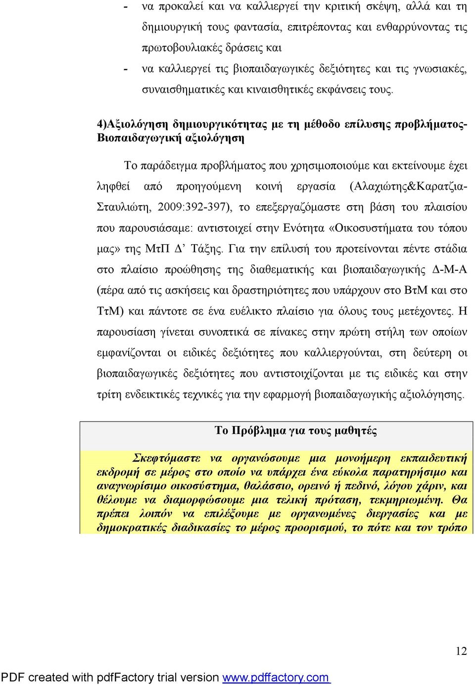 4)Αξιολόγηση δημιουργικότητας με τη μέθοδο επίλυσης προβλήματος- Βιοπαιδαγωγική αξιολόγηση Το παράδειγμα προβλήματος που χρησιμοποιούμε και εκτείνουμε έχει ληφθεί από προηγούμενη κοινή εργασία