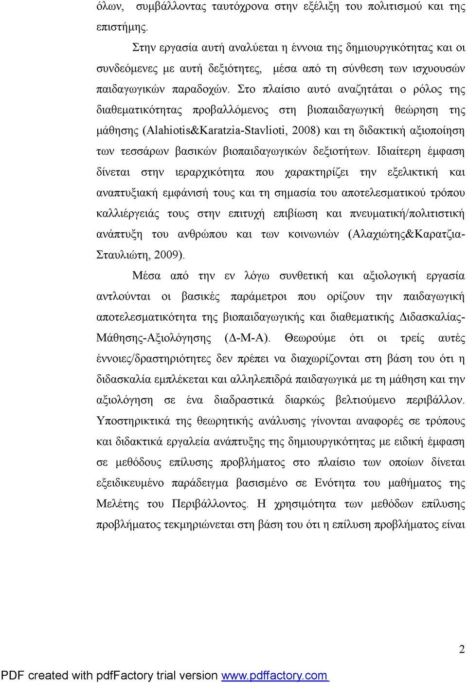 Στο πλαίσιο αυτό αναζητάται ο ρόλος της διαθεματικότητας προβαλλόμενος στη βιοπαιδαγωγική θεώρηση της μάθησης (Alahiotis&Karatzia-Stavlioti, 2008) και τη διδακτική αξιοποίηση των τεσσάρων βασικών