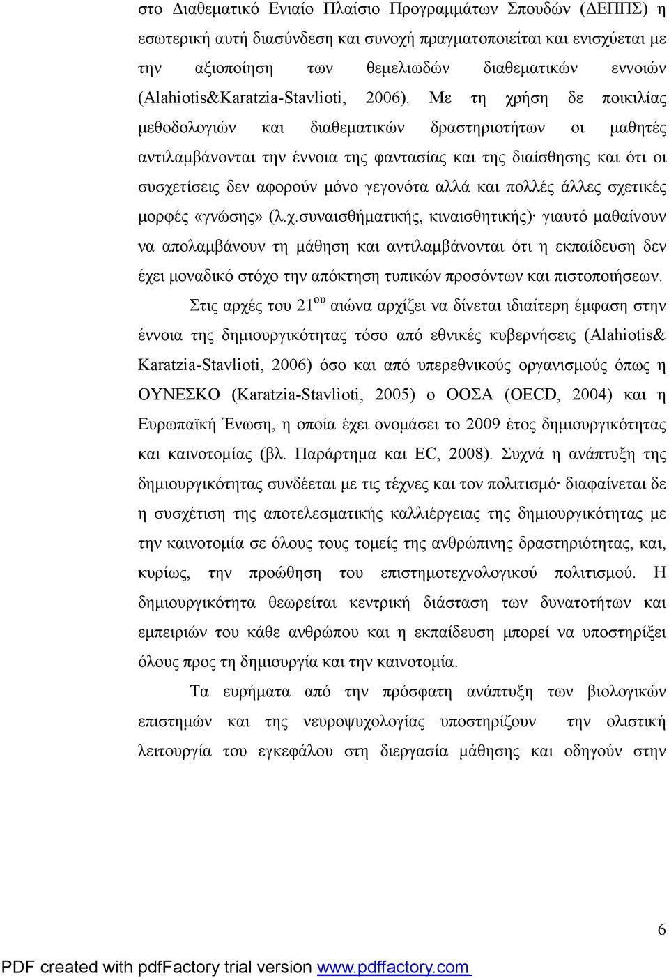 Με τη χρήση δε ποικιλίας μεθοδολογιών και διαθεματικών δραστηριοτήτων οι μαθητές αντιλαμβάνονται την έννοια της φαντασίας και της διαίσθησης και ότι οι συσχετίσεις δεν αφορούν μόνο γεγονότα αλλά και