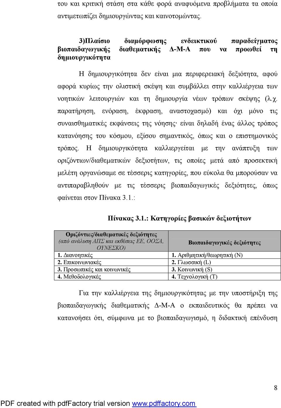 ολιστική σκέψη και συμβάλλει στην καλλιέργεια των νοητικών λειτουργιών και τη δημιουργία νέων τρόπων σκέψης (λ.χ.