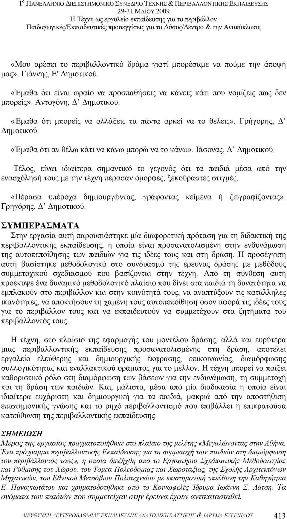 Τέλος, είναι ιδιαίτερα σηµαντικό το γεγονός ότι τα παιδιά µέσα από την ενασχόλησή τους µε την τέχνη πέρασαν όµορφες, ξεκούραστες στιγµές.