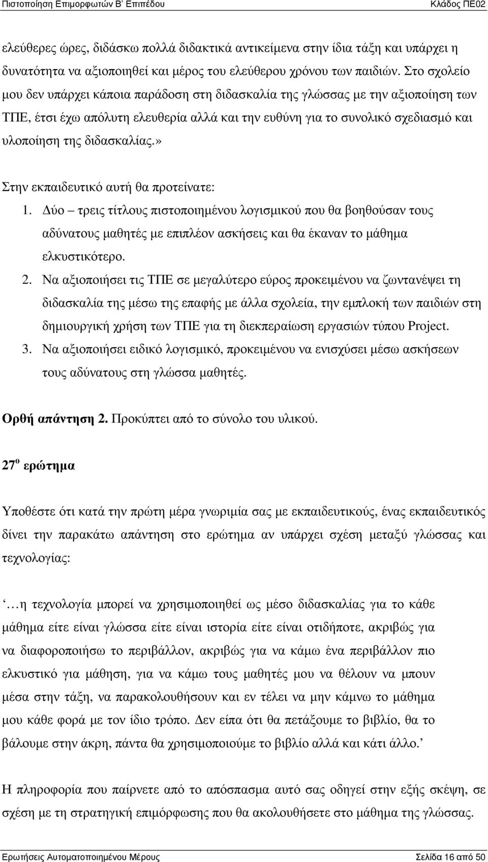 διδασκαλίας.» Στην εκπαιδευτικό αυτή θα προτείνατε: 1. ύο τρεις τίτλους πιστοποιηµένου λογισµικού που θα βοηθούσαν τους αδύνατους µαθητές µε επιπλέον ασκήσεις και θα έκαναν το µάθηµα ελκυστικότερο. 2.