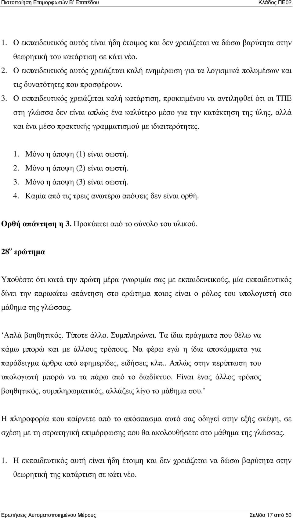 Ο εκπαιδευτικός χρειάζεται καλή κατάρτιση, προκειµένου να αντιληφθεί ότι οι ΤΠΕ στη γλώσσα δεν είναι απλώς ένα καλύτερο µέσο για την κατάκτηση της ύλης, αλλά και ένα µέσο πρακτικής γραµµατισµού µε