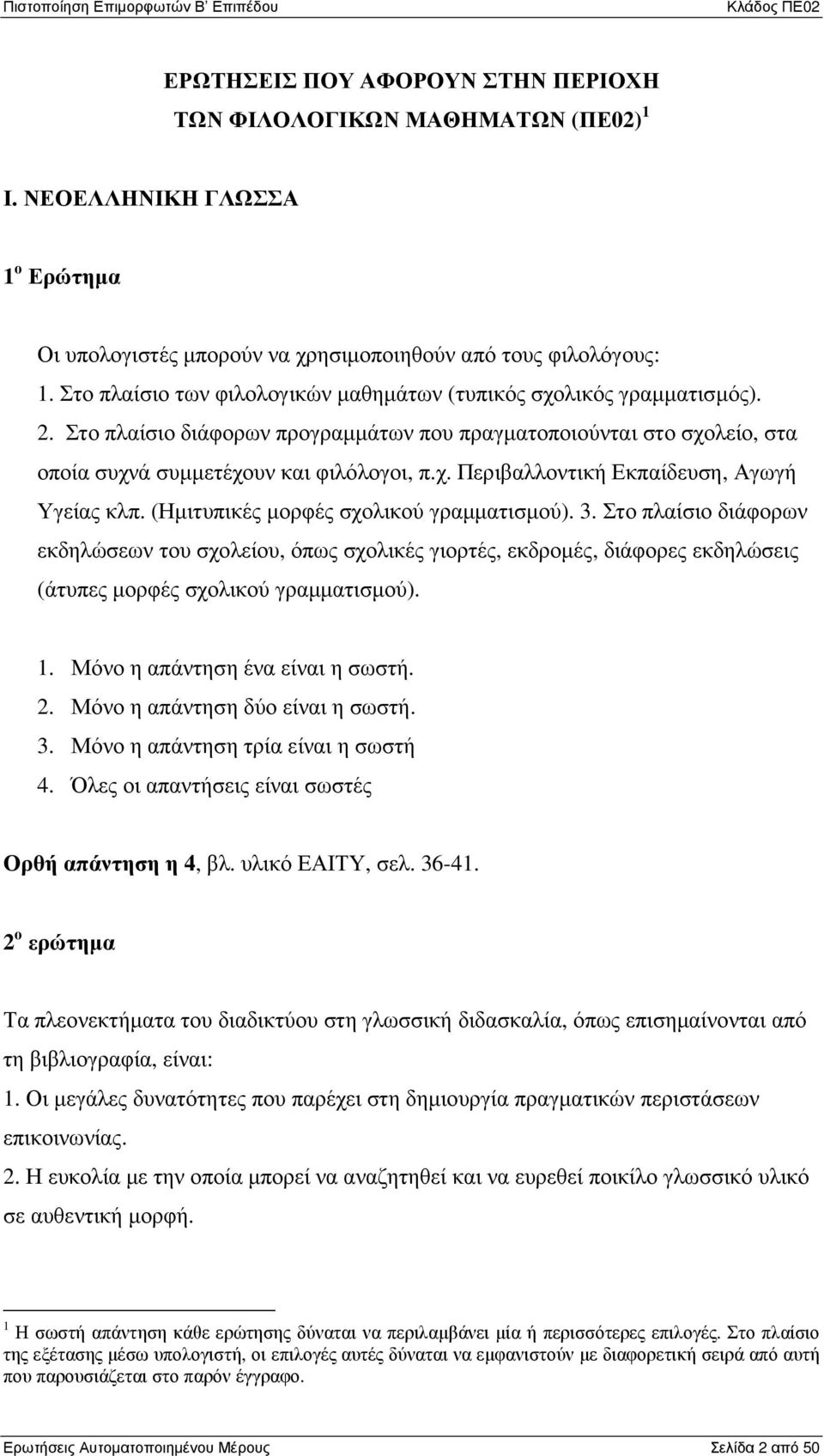 (Ηµιτυπικές µορφές σχολικού γραµµατισµού). 3. Στο πλαίσιο διάφορων εκδηλώσεων του σχολείου, όπως σχολικές γιορτές, εκδροµές, διάφορες εκδηλώσεις (άτυπες µορφές σχολικού γραµµατισµού). 1.