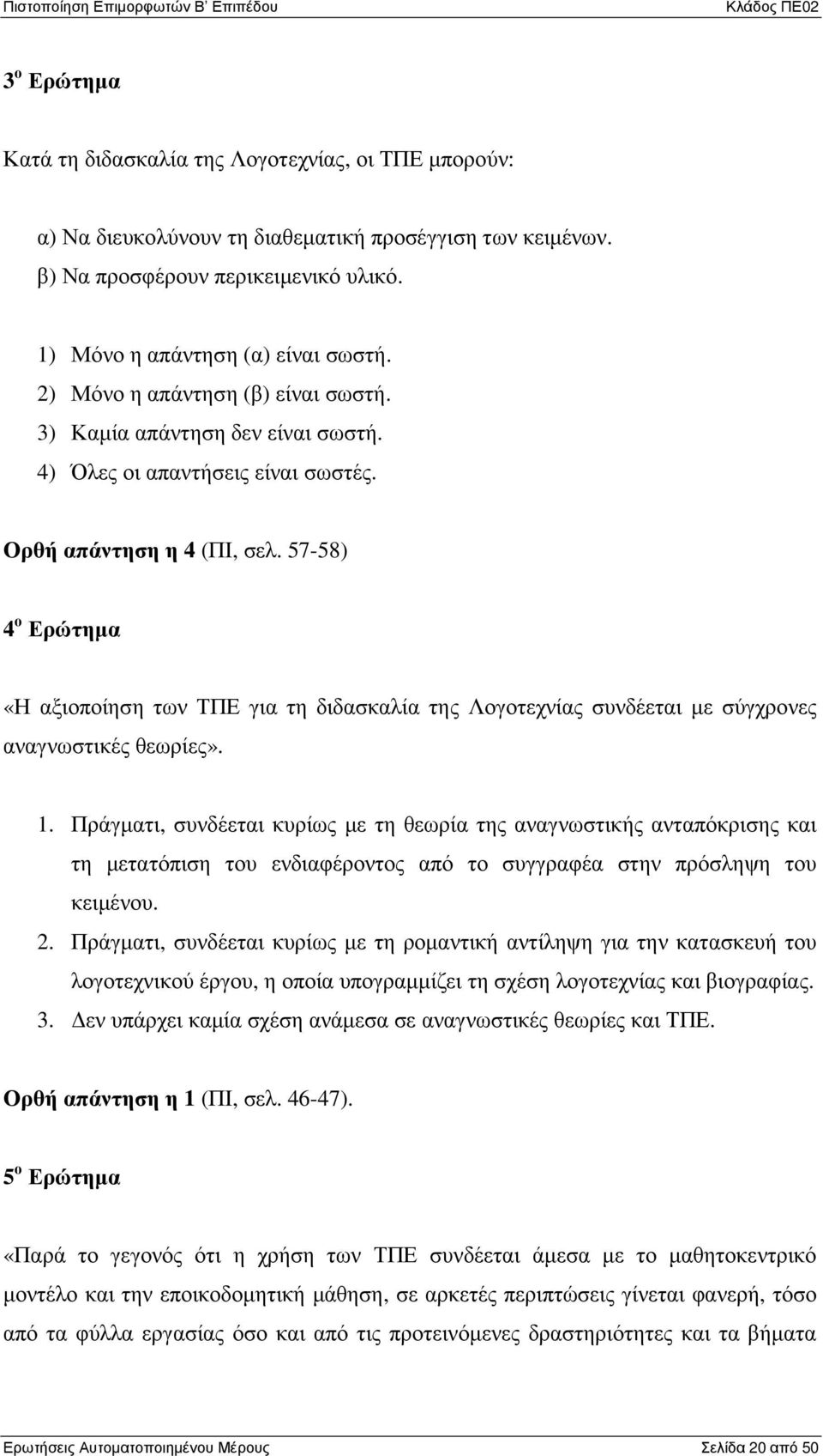 57-58) 4 ο Ερώτηµα «Η αξιοποίηση των ΤΠΕ για τη διδασκαλία της Λογοτεχνίας συνδέεται µε σύγχρονες αναγνωστικές θεωρίες». 1.