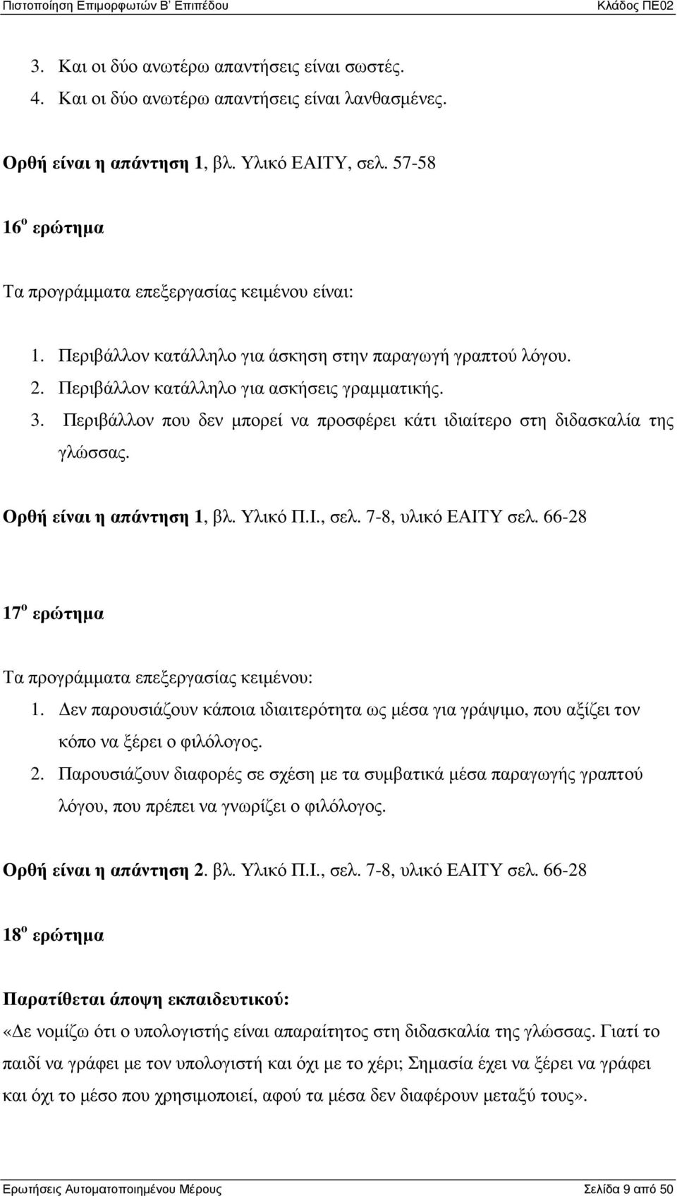 Περιβάλλον που δεν µπορεί να προσφέρει κάτι ιδιαίτερο στη διδασκαλία της γλώσσας. Ορθή είναι η απάντηση 1, βλ. Υλικό Π.Ι., σελ. 7-8, υλικό ΕΑΙΤΥ σελ.