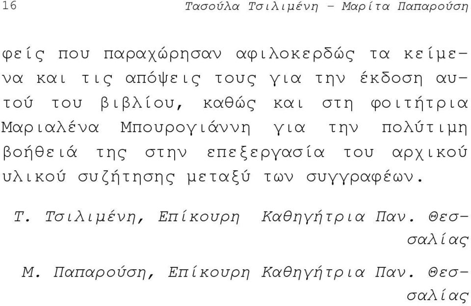 για την πολύτιµη βοήθειά της στην επεξεργασία του αρχικού υλικού συζήτησης µεταξύ των