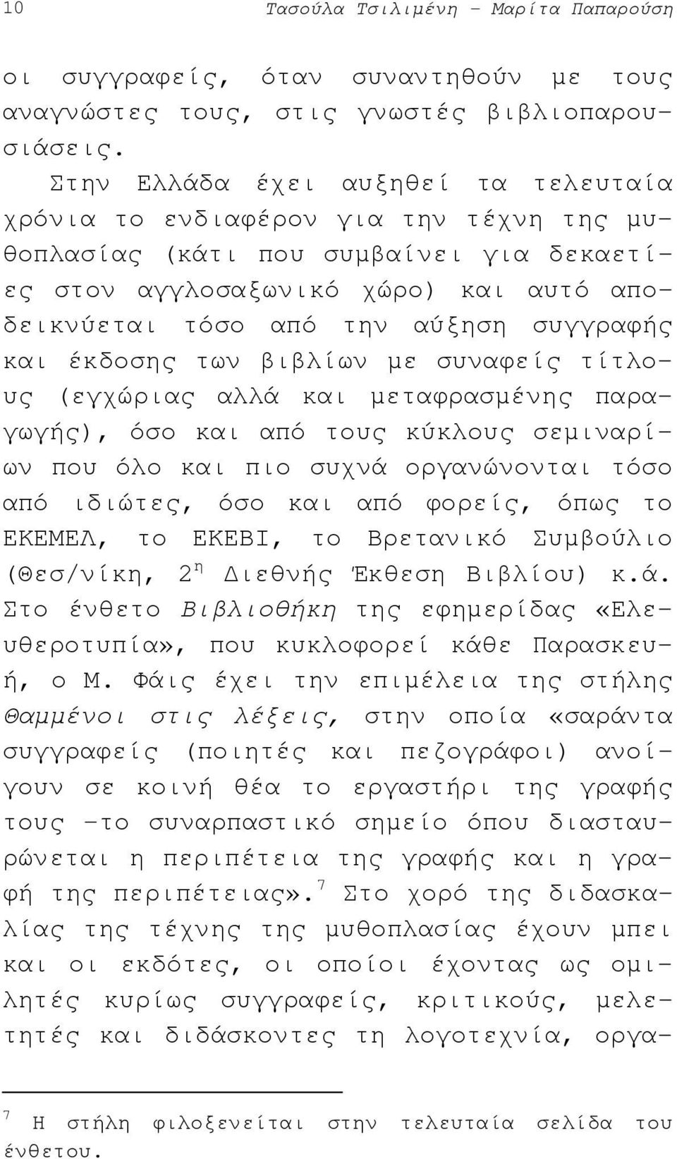 συγγραφής και έκδοσης των βιβλίων µε συναφείς τίτλους (εγχώριας αλλά και µεταφρασµένης παραγωγής), όσο και από τους κύκλους σεµιναρίων που όλο και πιο συχνά οργανώνονται τόσο από ιδιώτες, όσο και από