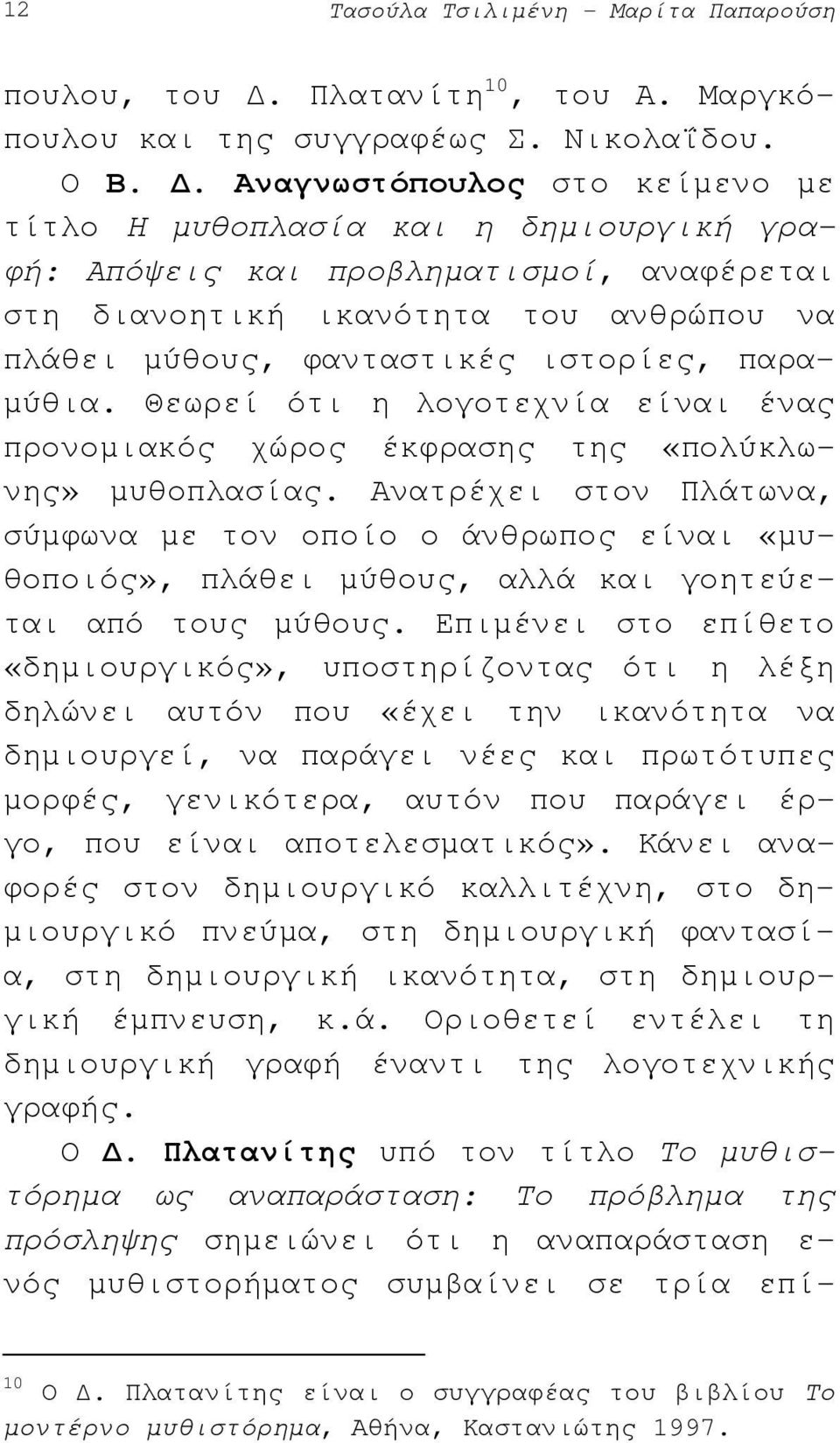 µύθια. Θεωρεί ότι η λογοτεχνία είναι ένας προνοµιακός χώρος έκφρασης της «πολύκλωνης» µυθοπλασίας.